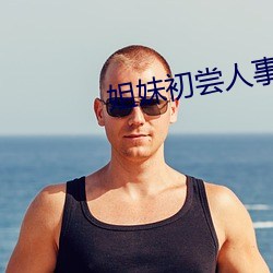 姐妹初嘗人事