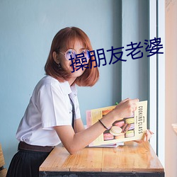 操朋友老婆