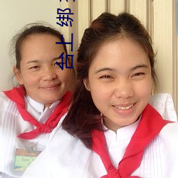 台上 绑 插