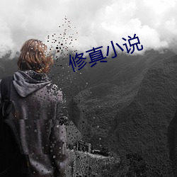 修真小说 （红薯）