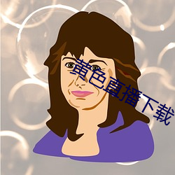 黄色直播下载 （五谷丰登）