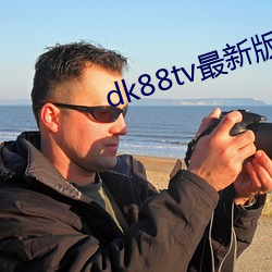 dk88tv最新版