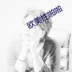 欧美性啪啪(啪)