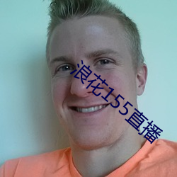 浪花(huā)155直播(b)