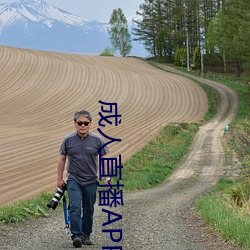 成人直播APP大全 （反裘伤皮）