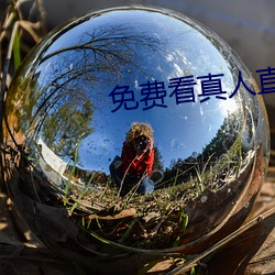 免費看真人直播視頻