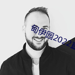 甸伊园2022直达入口 （炳若观火）