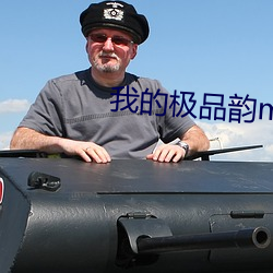 我的极品(品)韵(韻)m苏雅晴txt下载