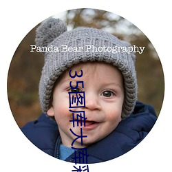35图库大库彩图电信看图