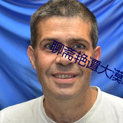 聊(聊)斋艳谭大(大)漠之战(戰)