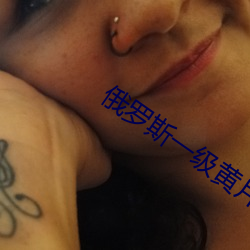 俄羅斯一級黃片