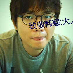 致敬韩寒:大人世界里
