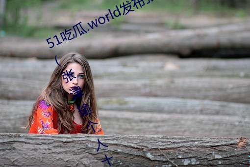 51吃瓜.world發布張津瑜熱度排行榜(張津瑜個人十大事件揭