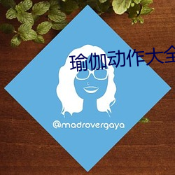 瑜伽动作大全图片 （饥火烧肠）