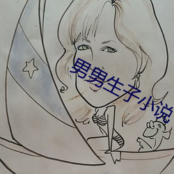 男男生(生)子小说(說)