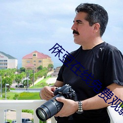 庥豆在线免费观影