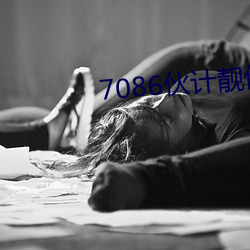 7086伙(huǒ)计靓仔精华区