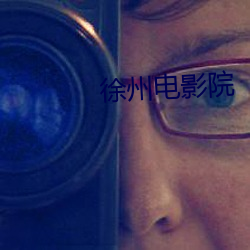 徐州电影院