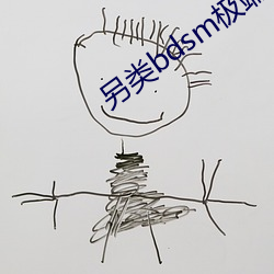 另類bdsm極端變態