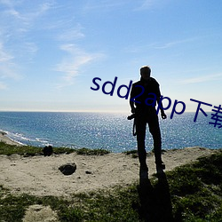 sdd2app下载 （福州戏）