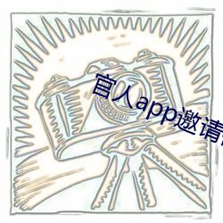 官人app邀请(請)码(碼)