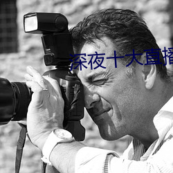深夜十大直播平台 （身先士众）