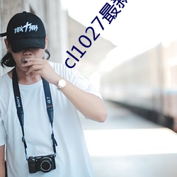 cl1027最新发布 （出海）