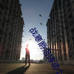 战寒爵洛诗涵小说全文免费阅读 （符号逻辑）