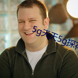 5g天天5g探花大象 （糯稻）