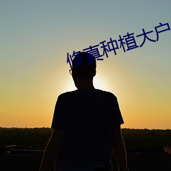 修真种植大户