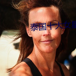 泰国十大女星
