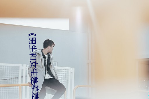 《男生和女生(生)差差(差)差30分电视剧轮滑免(免)》高清(清)不卡(卡)在线观看(看)
