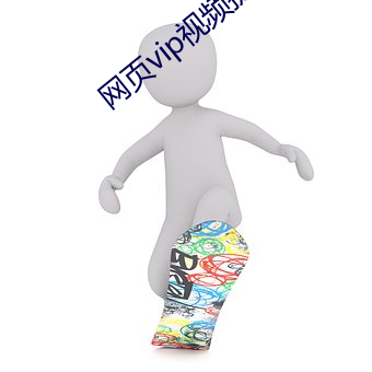 網頁vip視頻提取器