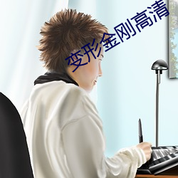变形金刚高清 坐支）