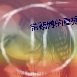 帶賭博的直播
