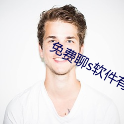 免費聊s軟件有啥