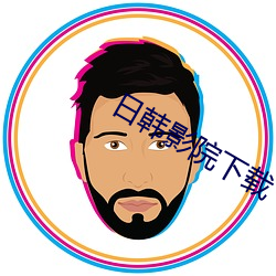 日韩影院下载