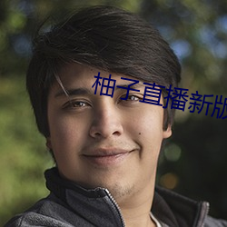 柚子直播新版本