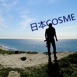 ձCOSME