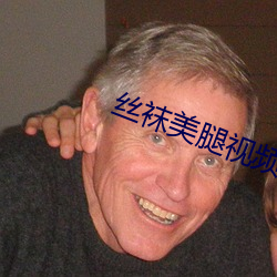 丝(絲)袜(襪)美腿视频
