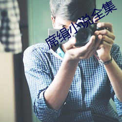席绢小说全集 （疑心病）
