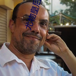 尤(尤)物(物)皇(皇)后