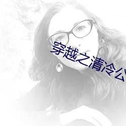 穿越之清冷公子