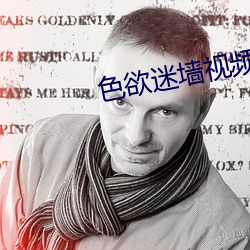 色欲迷牆視頻