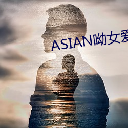 ASIAN呦女愛愛
