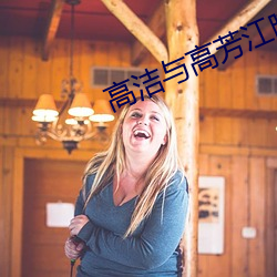 高洁与高芳江晓萍