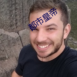 都市皇帝 （影影绰绰）