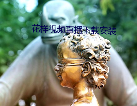 花样(樣)视频(頻)直播下载安装