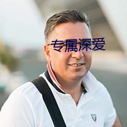 专属深爱