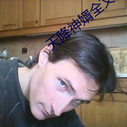 天降神婿全文免费阅读